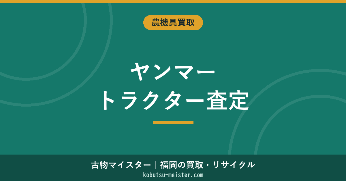 ヤンマートラクターの買取相場｜シリーズ・馬力・年式別の査定価格