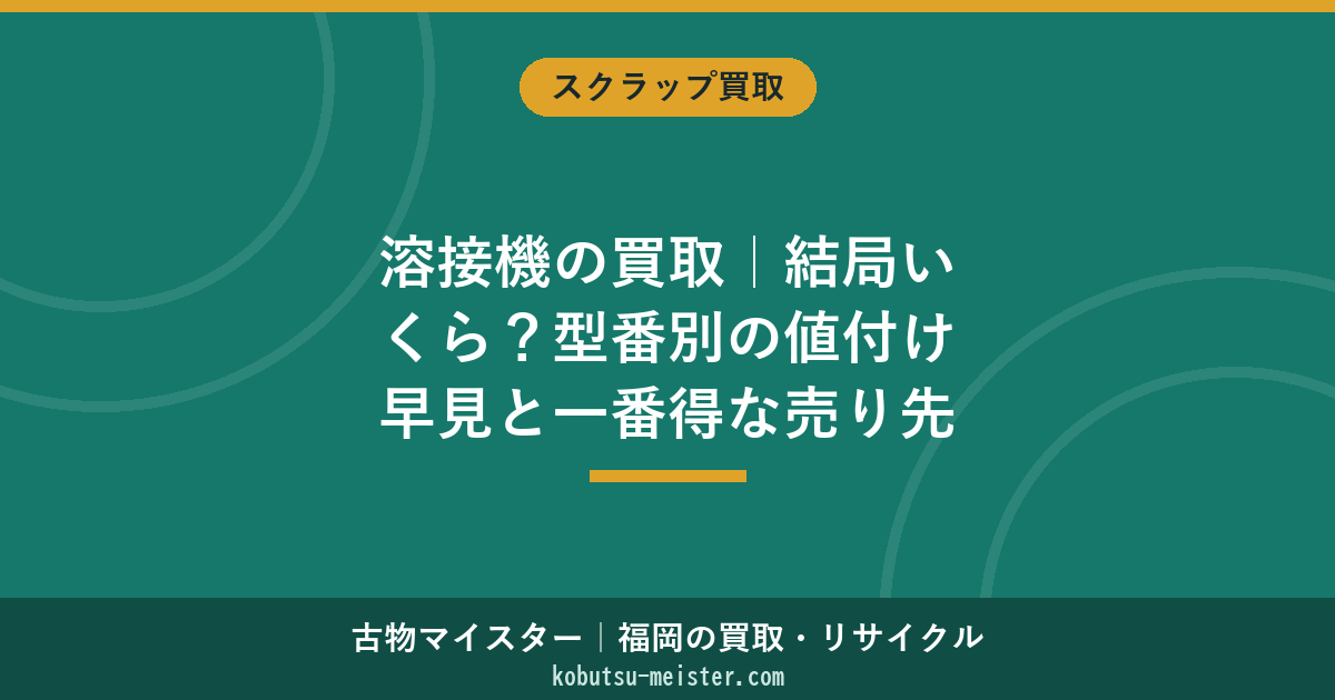 溶接機の買取｜結局いくら？型番別の値付け早見と一番得な売り先