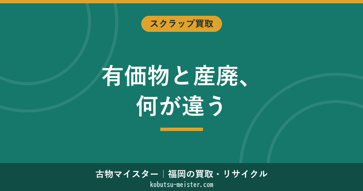有価物と産業廃棄物の違い｜廃棄物処理法の判断基準とマニフェスト運用