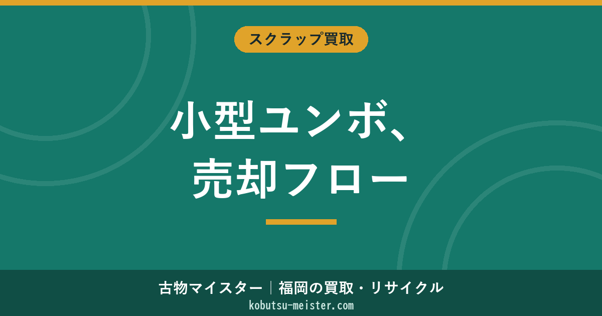 ユンボを売る｜農家・造園個人事業主の小型ユンボ売却フロー・必要書類・解体寸前査定・搬出段取り