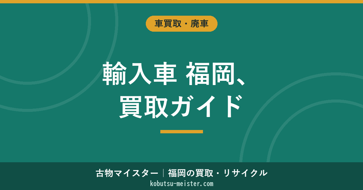 輸入車 福岡｜中央区・博多区の正規ディーラー集積と博多港／門司港 輸出経路を踏まえた買取・売却ガイド