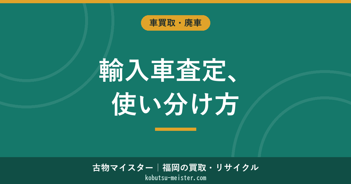 輸入車査定｜出張・店頭・宅配・オンライン・写真査定の使い分けとJAAI基準・瑕疵告知義務