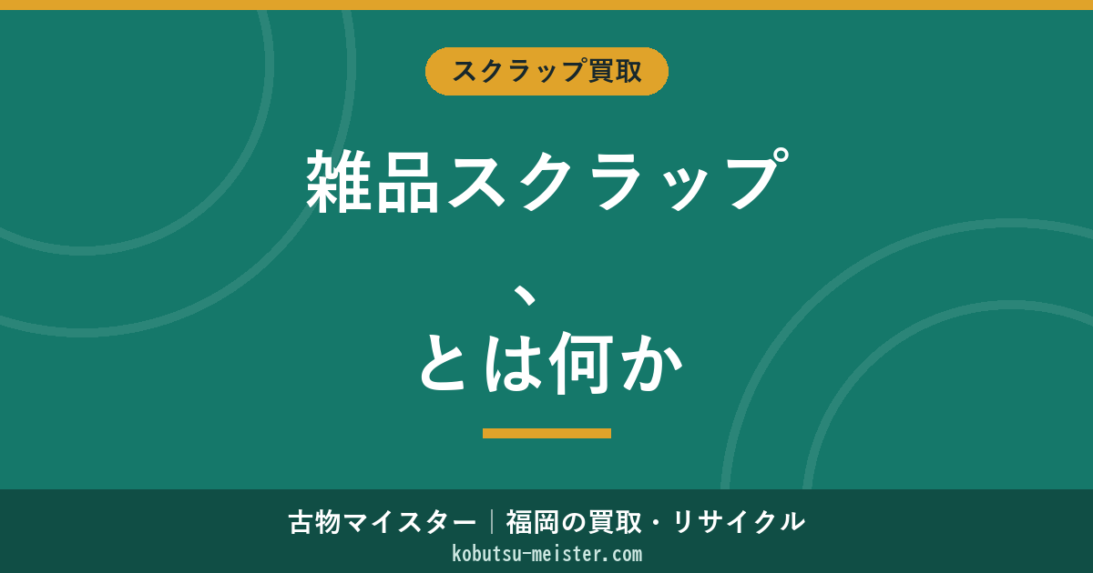 雑品スクラップとは｜定義・買取価格・分別方法・売り方を整理