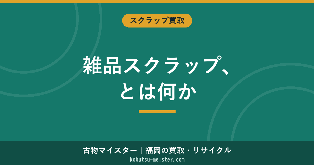 雑品スクラップとは｜定義・買取価格・分別方法・売り方を整理