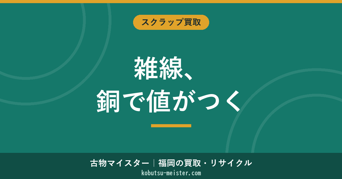 雑線買取